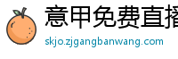 意甲免费直播观看